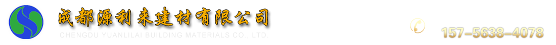 成都源利来建材有限公司
